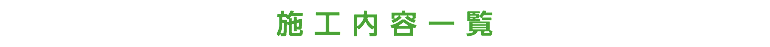 施工内容一覧
