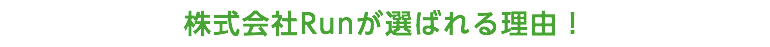 株式会社Runが選ばれる理由！
