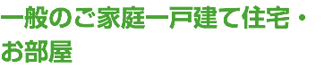一般のご家庭一戸建て住宅・お部屋