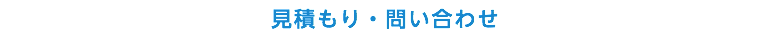 見積もり・問い合わせ