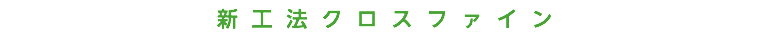 新工法クロスファイン